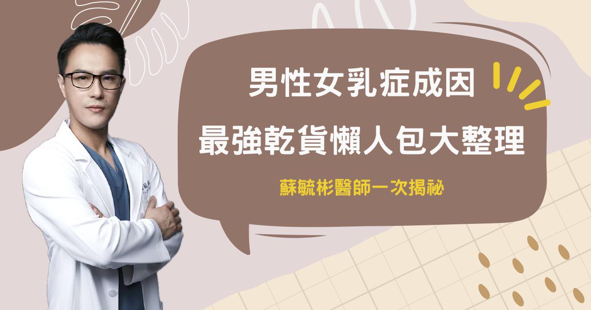 男性女乳症成因最強乾貨懶人包大整理一次揭祕 - 第1張圖