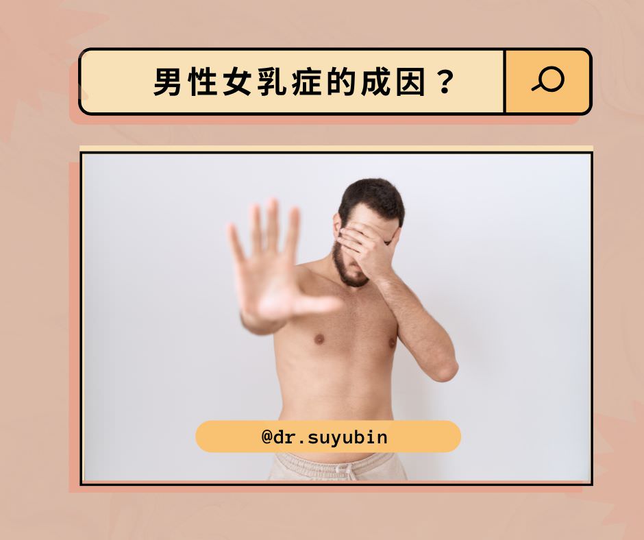 男性女乳症成因最強乾貨懶人包大整理一次揭祕 - 第3張圖