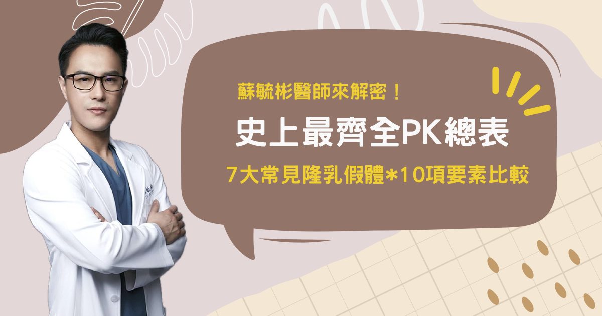 史上最齊全PK總表=7大常見隆乳假體*10項要素比較 - 第1張圖
