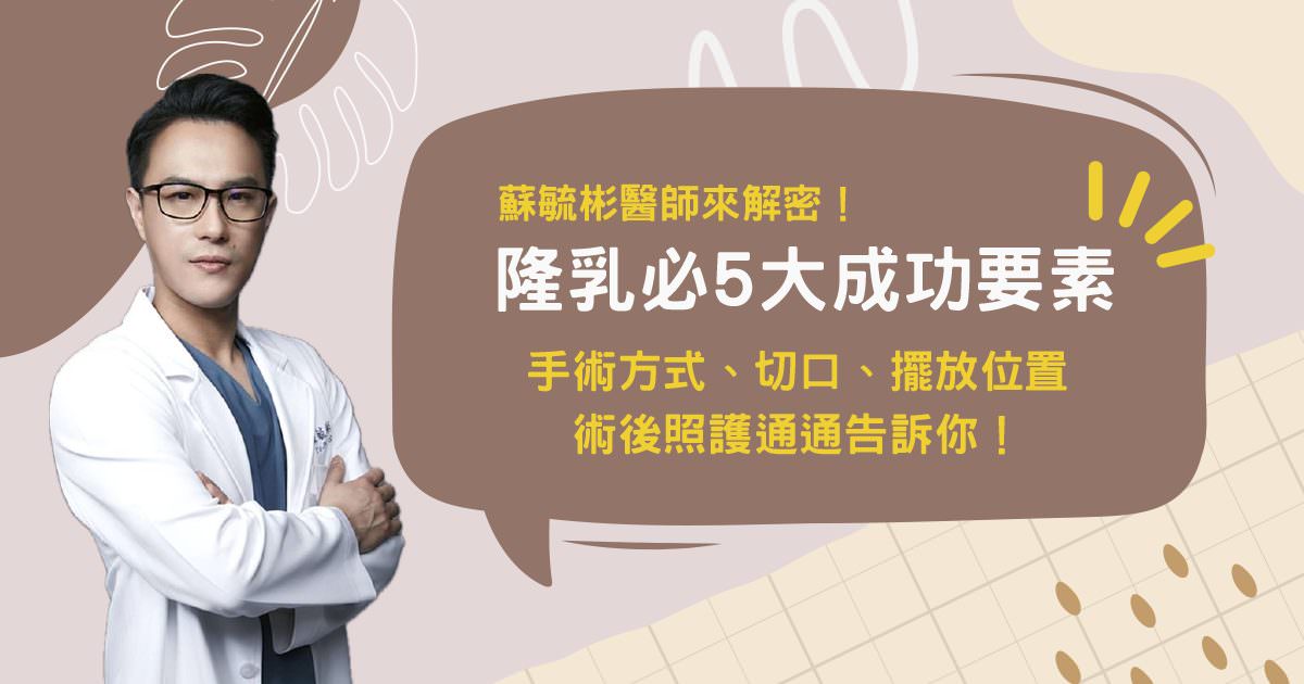 隆乳必5大成功要素!手術方式、切口、擺放位置、術後照護通通告訴你! - 第1張圖