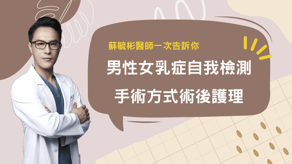 男性女乳症怎麼檢測?手術方式有哪些?術後要怎麼照顧呢? - 第1張圖