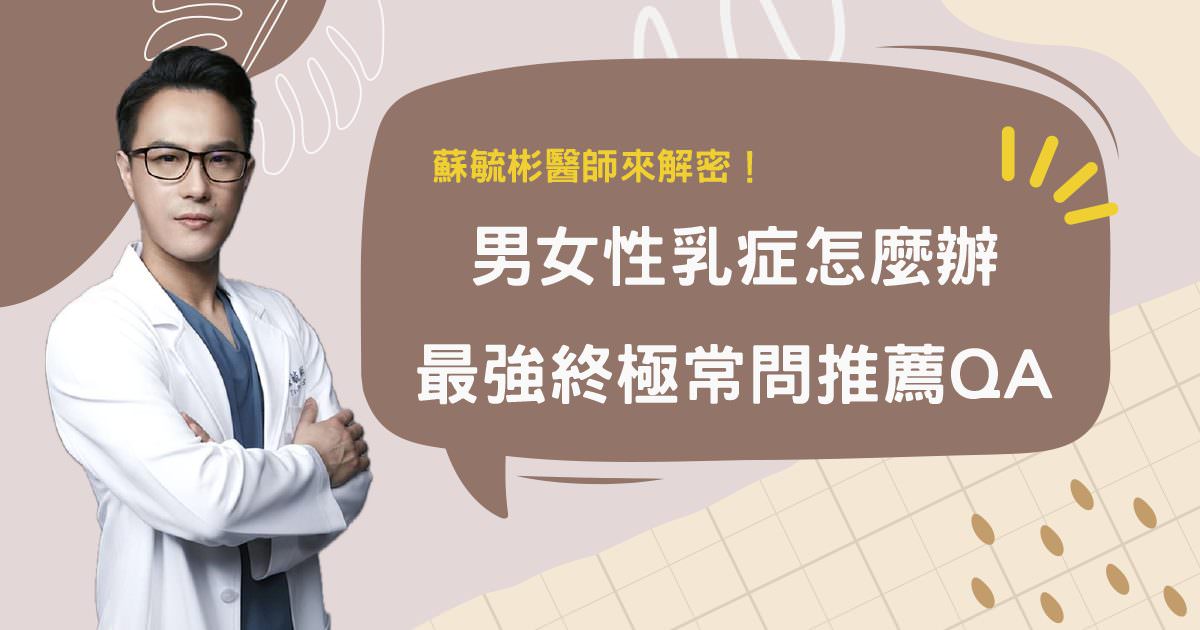 男性女乳症怎麼辦最強終極常問推薦QA! - 第1張圖