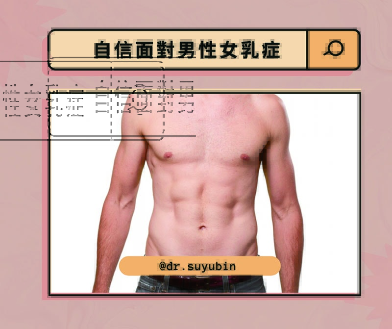 男性女乳症怎麼辦最強終極常問推薦QA! - 第4張圖