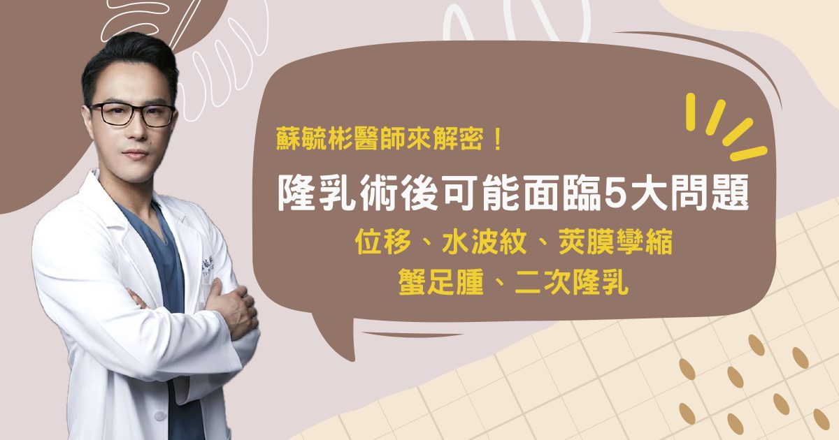 隆乳術後可能面臨5大問題係金A?如何避免位移、水波紋、莢膜孿縮、蟹足腫、二次隆乳一次告訴你! - 第1張圖