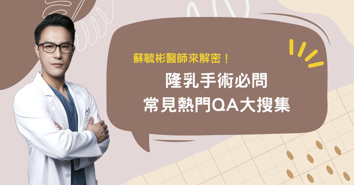 隆乳手術必問常見熱門QA大搜集 - 第1張圖